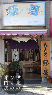 ひもの専門店 鯵屋