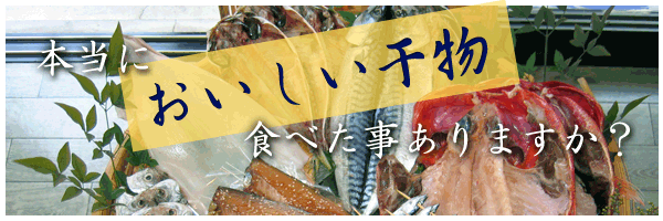 本当においしい干物を食べたことがありますか?