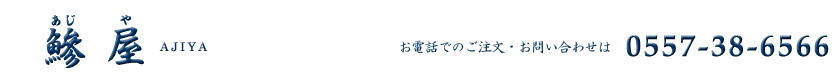 伊東市のひもの専門店 鯵屋