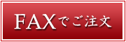 Fax注文