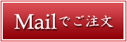 MAIL注文