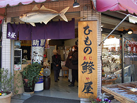 伊東のひもの専門店 鯵屋